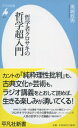 哲学者クロサキの哲学超入門 平凡社新書 / 黒崎政男 【新書】