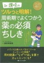 Dr.讃岐のツルっと明解! 周術期でよくつかう薬の必須ちしき: 病棟ナースにもさらさら役立つ メディカのセミナー濃縮ライブシリーズ / 讃岐美智義 【本】