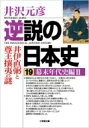 逆説の日本史 19|2 幕末年代史編 小学館文庫 / 井沢元彦 イザワモトヒコ 