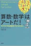 算数・数学はアートだ! ワクワクする問題を子どもたちに / ポール ロックハート 【本】