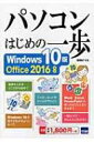 パソコンはじめの一歩 Windows 10版office 2016対応 / 相澤裕介 【本】