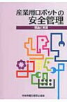 産業用ロボットの安全管理 理論と実際 / 中央労働災害防止協会 【本】