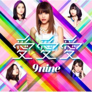 9nine ナイン / 愛 愛 愛 【初回生産限定盤D】 【CD Maxi】