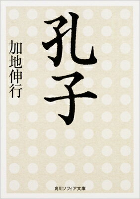 出荷目安の詳細はこちら内容詳細「儒家の祖」「聖人」とあがめられる孔子。しかしその実像は、己の才能が認められない“生の世界”に抗い、晩年は近づく“死の世界”と対決し、自他への心安らぐ解釈を求めた生涯だった。中国哲学史の泰斗が、「死」と「儒教」とをめぐる独自の学説と徹底したリアリズムで、野心と自戒とを胸に不遇の運命と闘い続けた人間像を追究。その生涯と言葉とのなかに、人間や現代社会がもつ普遍的問題を見いだす、比類なき孔子伝の決定版。目次&nbsp;:&nbsp;時代/ 出生/ 青春/ 野望/ 不遇/ 権力/ 流浪/ 弟子/ 対話/ 終焉