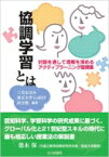 協調学習とは 対話を通して理解を深めるアクティブラーニング型授業 / 三宅なほみ 【本】