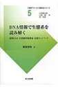 DNA情報で生態系を読み解く 環境DNA・大規模群集調査・生態ネットワーク 生態学フィールド調査法シリーズ / 東樹宏和 【全集・双書】