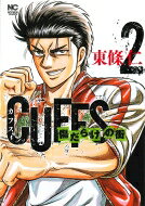 Daitosha Daito C - Cuffs カフス -傷だらけの街- 2 ニチブン・コミックス / 東條仁 【コミック】