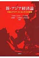 新・アジア経済論 中国とアジア・コンセンサスの模索 / 平川均 【本】