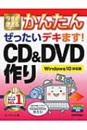 今すぐ使えるかんたん　ぜったいデキます!CD &amp; DVD作り Windows10対応版 / オンサイト 【本】