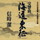 信時 潔（1887-1965） / 交聲曲『海道東征』、『我国と音楽との関係を思ひて』、絃楽四部合奏　湯浅卓雄＆東京藝大シンフォニーオーケストラ、東京藝術大学音楽学部声楽科学生、他 【SACD】