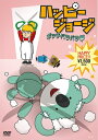 ハッピージョージ ボッチバラバラ編 【DVD】