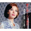 青江三奈 アオエミナ / 日本列島おんなの旅路 青江三奈ご当地ソングを唄う 【CD】