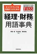 出荷目安の詳細はこちら内容詳細実務の現場で使える用語集の決定版！！姉妹本『「経理・財務」実務マニュアル』の内容に対応。「経理・財務サービススキルスタンダード」に完全準拠。FASS検定Bクラス以上に対応。仕訳例と図表を多数収録。目次&nbsp;:&nbsp;売掛債権管理/ 買掛債務管理/ 在庫管理/ 固定資産管理/ ソフトウェア管理/ 原価管理/ 経費管理/ 月次業績管理/ 単体決算業務/ 連結決算管理〔ほか〕