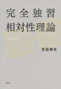 出荷目安の詳細はこちら内容詳細特殊相対性理論から一般相対性理論まで、アインシュタインが残した知の遺産を一冊で学びつくす。現代物理学の真骨頂がここにある。