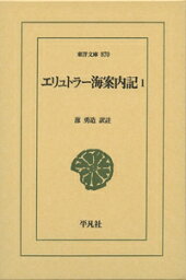 エリュトラー海案内記 1 東洋文庫 / 蔀勇造 【文庫】