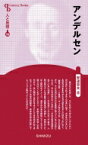 アンデルセン Century　Books / 安達忠夫 【全集・双書】