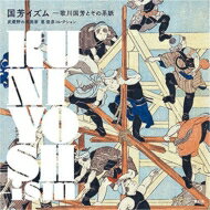 国芳イズム 歌川国芳とその系脈 / 東京都練馬区立美術館 【本】