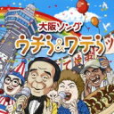 大阪ソング ウチら & ワテら 【CD】