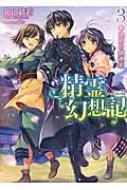 精霊幻想記 3. 決別の鎮魂歌 HJ文庫 / 北山結莉 【文庫】