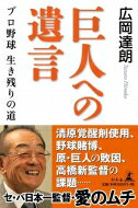 巨人への遺言 プロ野球生き残りの道 / 広岡達朗 【本】