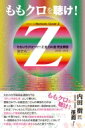 出荷目安の詳細はこちら内容詳細全てのモノノフと音楽ファンに捧ぐ！「日本のポップカルチャー史がまるっと収まりつつも、全く新しい“響き”を伴って、歴史を更新し続ける」ももいろクローバーZの楽曲の魅力を掘り下げた、ももクロ全楽曲完全解説ガイドブック。 空前絶後の大人気、常に目を離せない存在「ももいろクローバーZ」。その楽曲の魅力を掘り下げ、ももクロのレコーディング・アーティストとしての類い稀なる姿を浮き彫りにする、 前代未聞のももクロ全楽曲解説集。2008年のデビューから、2016年2月に2枚同時発売された話題騒然の最新アルバムの収録曲まで、ももクロの全ての楽曲を、独自の玄人はだしの視点・音楽論と、ももクロへの愛情溢れる解説で紹介します。各曲の構造、歌詞、参加ミュージシャンについての詳細な解説を基本に、音楽・演奏技術、音楽史はもちろん、アイドル、アニメなどのサブカルチャーを含むあらゆる芸術、そして思想、哲学までに精通した著者の目を見張る博識ぶりと、関西人ならではのお笑いセンス＆サービス精神、そしてももクロへの圧倒的な愛に満ち満ちた、数十万人のモノノフと数百万人の音楽マニア必携の1冊です。内田樹（思想家・武道家・神戸女学院大学名誉教授）推薦！われわれ甲南麻雀連盟内では『ホリノのおじき』として慕われ、畏敬されている堀埜浩二さんの渾身の力作は、あっと驚く「ももクロ」の音楽史的・楽理的な分析。これは、ジャンルとしてはたぶん本邦の音楽批評において空前にして絶後のものだと思う。強いて言うなら、その圧倒的な音楽史的知識と「一見関係なさそうなものを関連づける天才」において、大瀧詠一師匠の系譜に連なるものと言うべきか。目次ももいろクローバー&#12316;ももいろクローバーZ 全134曲 完全詳細解説※全楽曲解説に頻出する人物、作品、関連人物・作品、用語、イベント、ターム、引用元などの詳細な注釈を掲載ももいろクローバー&#12316;ももいろクローバーZ Single&ALBUM Cover Collection 2008&#12316;2016ももクロの「音楽的な魅力の本質」とはももクロに底流するプロレス＆格闘技イズムももクロの楽曲への道程ももクロを観ろ！ももクロは、アートワークの常識も更新し続けるこのカバー・バージョンを聴け！オリジナルフルアルバム2枚同時リリースの衝撃ももクロの「音楽的な魅力の本質」とは（Re:BIRTHDAY編）前書きなど「ももクロには、日本のポップカルチャー史がまるっと収まりつつも、全く新しい“響き”を伴って、歴史を　更新し続ける魅力がある」“所詮はアイドル”といった旧弊な狭量ゆえにももクロを感じることができない人間は、音楽を含む全ての芸術文化の本質というものを死んでも理解できない」「ももクロの音楽は正しくブリコルールだ。彼女たちの音楽が”ブリコルールの向こう側”に行き着いた今、現代思想にも”より進化した言葉”が要請されると、俺は考えている。」※上記内容は本書刊行時のものです。