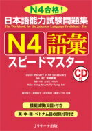 日本語能力試験問題集　N4語彙スピ