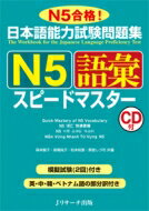 日本語能力試験問題集　N5語彙スピ