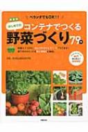 コンテナでつくるはじめての野菜づくり79種 / 東京都立園芸高等学校 【本】