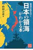 国境の島を行く　日本の領海がわかる本 じっぴコンパクト文庫 / 山田吉彦 【文庫】