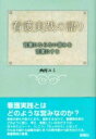 出荷目安の詳細はこちら内容詳細看護実践とはどのような営みなのか？患者の変化や訴えに応え、援助するなかで、看護師自身はどのように感じ、考え、実践しているのだろうか。日々のエピソード、「しこり」「引っかかり」となって今も生き続ける経験を語りあう共同作業から紡ぎ出される、看護実践の言葉。目次&nbsp;:&nbsp;語りを始める/ 第1部　駒に追いつくように動く（“見えてくる”という実践/ 「うまくできない」実践の語りが示すもの/ 「困った」けど困ってない）/ 第2部　行為を踏みとどまらせるもの（応答としての苦しみ—「引っかかり」はいかに問われるか/ 自分の実践のもと/ 引っかかりから多様性へ）/ 語りが生み出す普遍