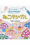 ねこタングル ニャンとも楽しいお絵描きBOOK / ワタシはタワシ 【本】