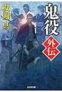 鬼役外伝 光文社時代小説文庫 / 坂岡真 【文庫】