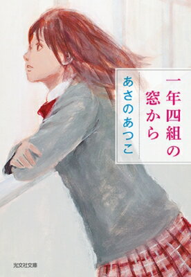 一年四組の窓から 光文社文庫 / あさのあつこ アサノアツコ 