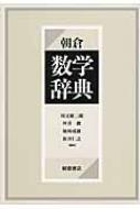 朝倉　数学辞典 / 川又雄二郎 【辞書・辞典】