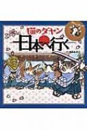 ダヤン・コミック　猫のダヤン日本へ行く / 池田あきこ 【本】