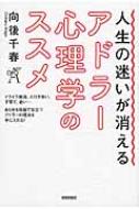 出荷目安の詳細はこちら内容詳細イライラ解消、人付き合い、子育て、老い…あらゆる局面で役立つアドラーの視点を手に入れる！特別付録・人間関係に役立つ『ライフスタイル診断シート』最新版を収録。目次&nbsp;:&nbsp;第1章　変わりたいのに変われない自分/ 第2章　イライラする自分を抑えられない/ 第3章　こんなに面倒をみているのに…/ 第4章　子育てに正解はあるのか/ 第5章　なぜ人間関係がうまくいかないのか/ 第6章　避けられない老いと病について