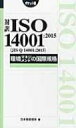 対訳ISO　14001: 2015環境マネジメントの国際規格 / 日本規格協会 