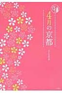 4月の京都 京都12か月 / 淡交社 【本】