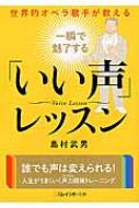 出荷目安の詳細はこちら内容詳細声の影響力は思っている以上に大きいもの。「いい声」になれば魅力が増し、自信がついて、仕事も人間関係もうまく回りだす。イタリア・ドイツで活躍し、年間オペラ歌手ベスト1にも選ばれた世界的バリトン歌手が、自らの経験か...