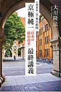 公開霊言　元・東大教授　京極純一 「日本の政治改革」最終講義 / 大川隆法 オオカワリュウホウ 【本】