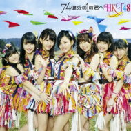 HKT48 / 74億分の1の君へ 【TYPE-C】 【CD Maxi】