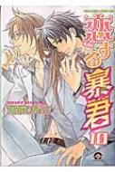 恋する暴君 10 Gush Comics / 高永ひなこ タカナガヒナコ 【コミック】