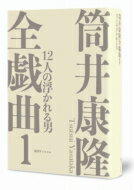 筒井康隆全戯曲 1 12人の浮かれる男 / 筒井康隆 ツツイヤスタカ 【本】