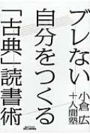 出荷目安の詳細はこちら内容詳細『論語』『孟子』から吉田松陰、アドラー心理学…、長年にわたり多くの人々に読み継がれ、人類の英知がたっぷり詰まった「古典」は現代を生きる術を教えてくれる。おさえておくべき56冊ブックリスト付き。目次&nbsp;:&nbsp;第1章　なぜ古典を読むとブレなくなるのか（古典に出会うまでのヒストリー/ 多くの悩みの根っこは同じ/ 人間力と心・技・体/ 自分を育てるのは自分）/ 第2章　古典の読み方（古典を読む際の心構え/ 古典選びの基礎知識/ 読む効果を最大化する読書術/ 人間力をつける読書術　三つのステップ）/ 第3章　古典を読むと人生は変わる（私に訪れた七つの変化/ 小さな徳を積めるようになる/ ダメな自分を好きになれる/ 感謝できるようになる/ 素直に即実行できるようになる/ 運命を受け容れるようになる/ 他者からの評価に動じなくなる/ 天命を見つけられる/ 「古典」を読むことは、赤子に戻る旅。自分に戻る旅。）