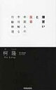 爆買いと反日 中国人の不可解な行動原理 / 柯隆 【本】