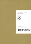 小栗康平コレクション2 伽 &amp; #20539; 子のために（小栗康平コレクション&lt;全4巻&gt;） / 小栗康平 【本】