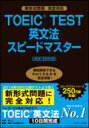 TOEIC(R)TEST英文法スピードマスター NE