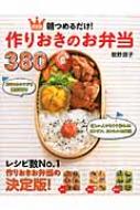 朝つめるだけ!作りおきのお弁当380 決定版 / 舘野鏡子 【本】