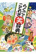 らくごでことわざ笑辞典 / 斉藤洋 