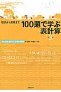 初歩から実用まで　100題で学ぶ表計算 Excel　2013 / 2016対応 / 森夏節 【本】